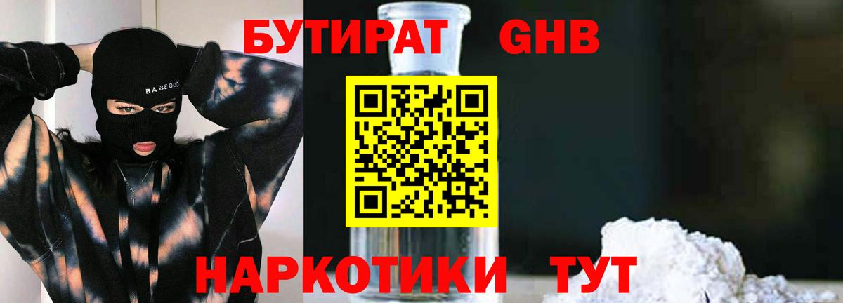 Бутират бутандиол  Бутират  Саянск  Вход с VPN 
