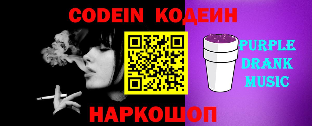 Саянск  Кодеиновый сироп Lean Purple Drank  Codein напиток Lean (лин)  Вход с VPN 
